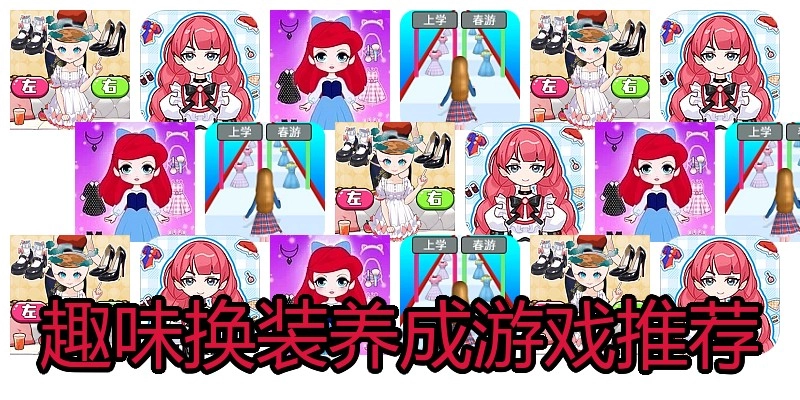 趣味换装养成游戏推荐