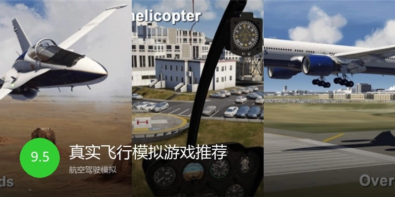 真实飞行模拟游戏推荐