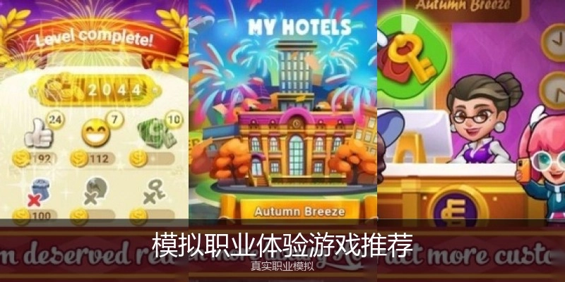 模拟职业体验游戏推荐