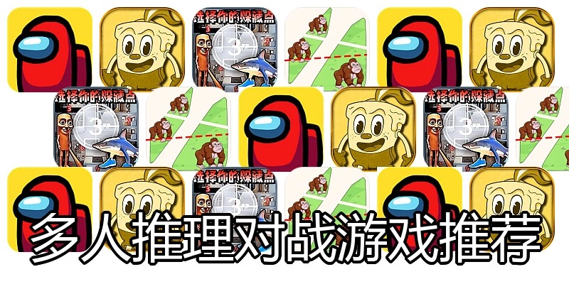 多人推理对战游戏推荐