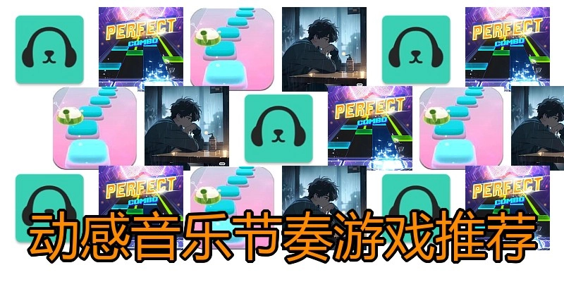 动感音乐节奏游戏推荐