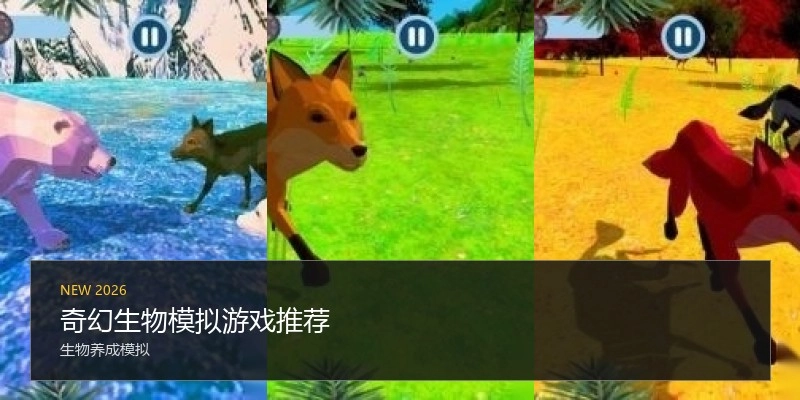 奇幻生物模拟游戏推荐