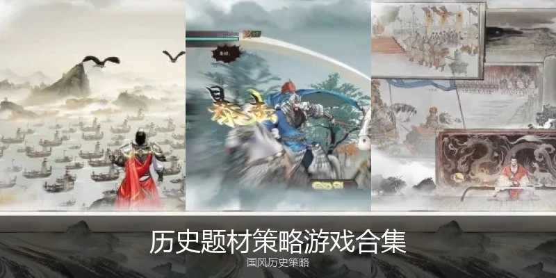 历史题材策略游戏合集