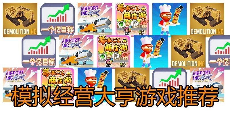 模拟经营大亨游戏推荐