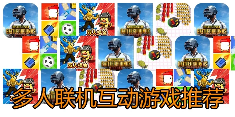 多人联机互动游戏推荐