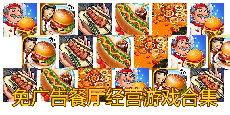 免广告餐厅经营游戏合集