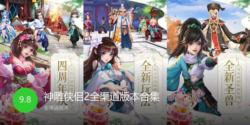 神雕侠侣2全渠道版本合集