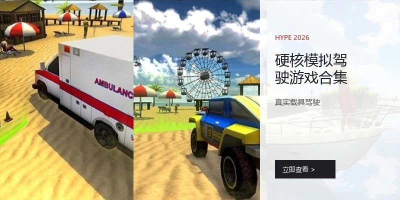 硬核模拟驾驶游戏合集