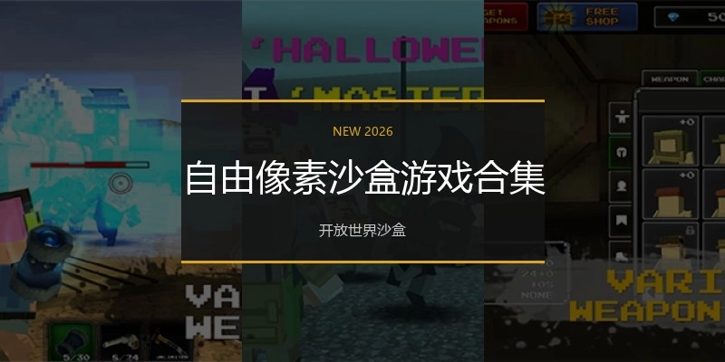 自由像素沙盒游戏合集