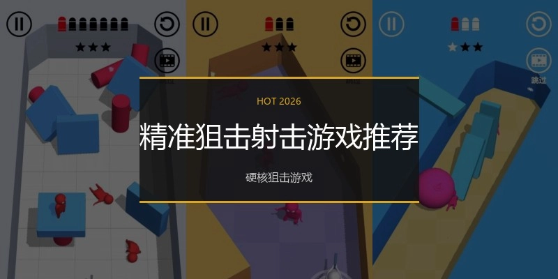 精准狙击射击游戏推荐