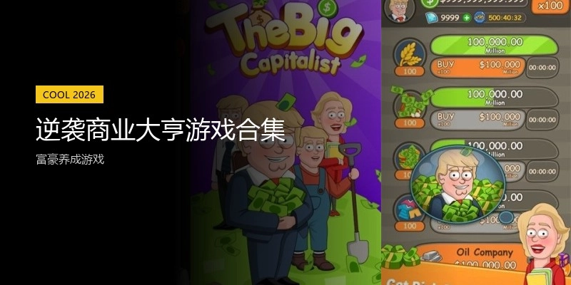逆袭商业大亨游戏合集
