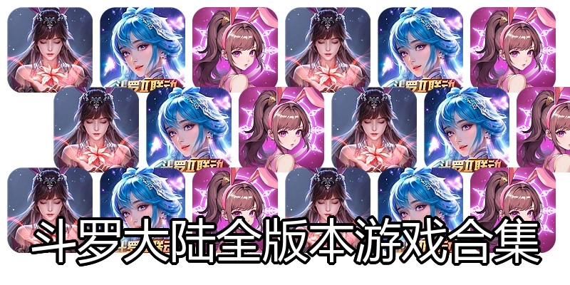 斗罗大陆全版本游戏合集