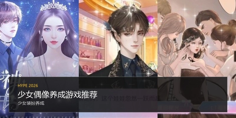 少女偶像养成游戏推荐