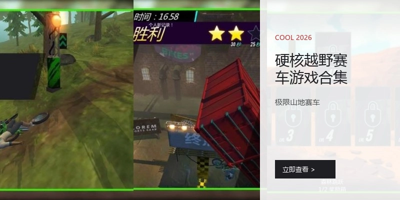 硬核越野赛车游戏合集