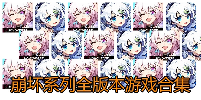 崩坏系列全版本游戏合集