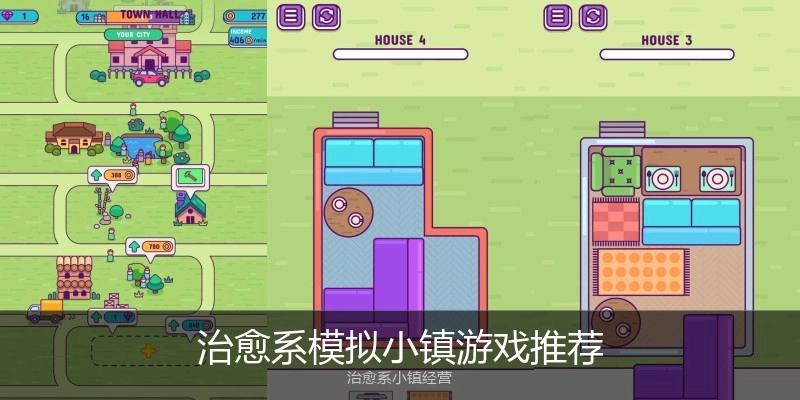 治愈系模拟小镇游戏推荐