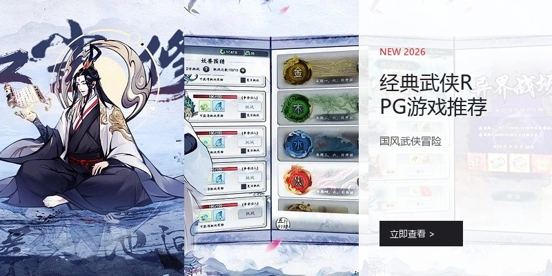 经典武侠RPG游戏推荐