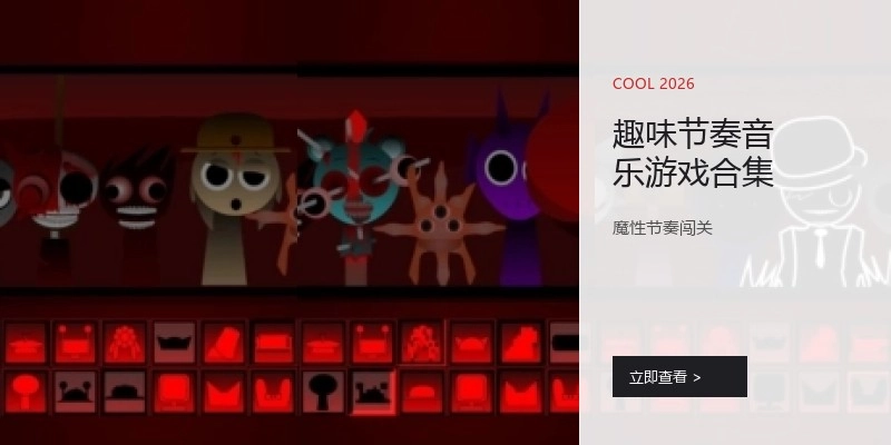 趣味节奏音乐游戏合集