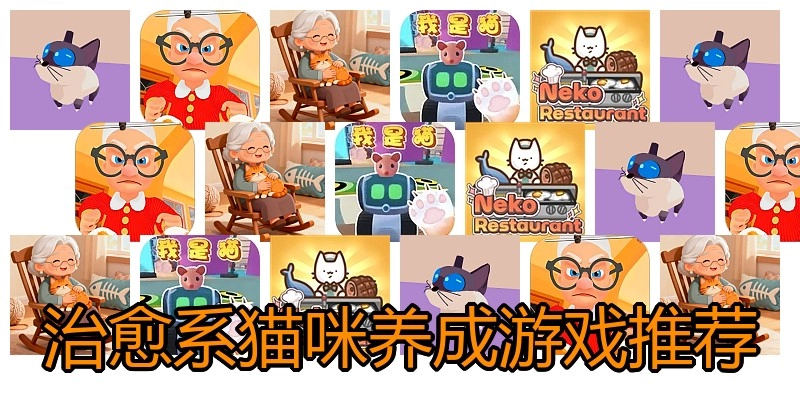 治愈系猫咪养成游戏推荐