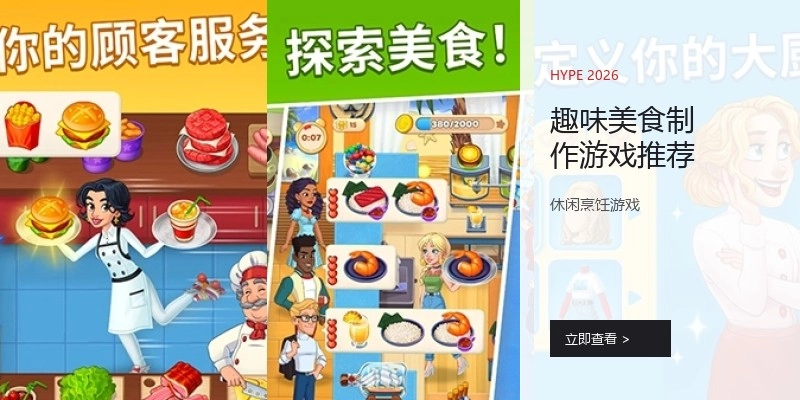 趣味美食制作游戏推荐