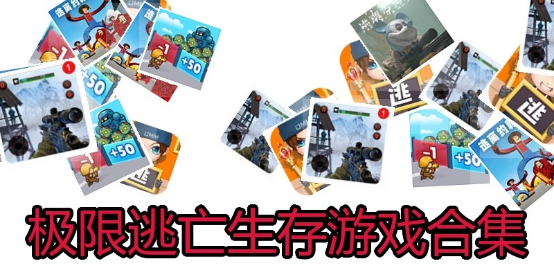 极限逃亡生存游戏合集
