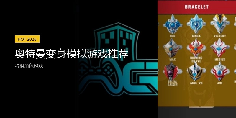 奥特曼变身模拟游戏推荐