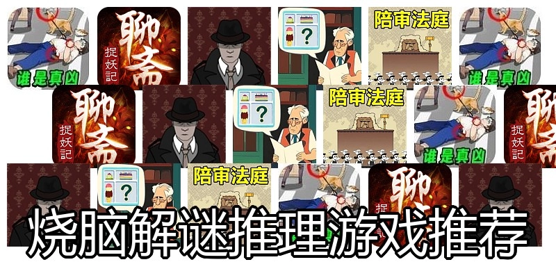 烧脑解谜推理游戏推荐