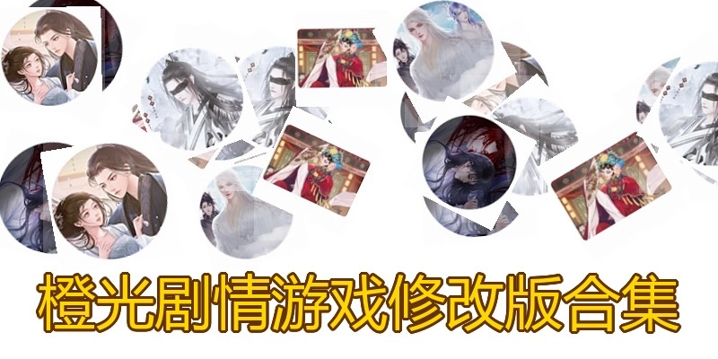 橙光剧情游戏修改版合集