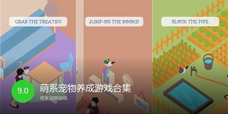 萌系宠物养成游戏合集