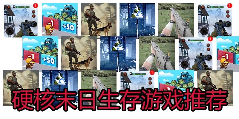 硬核末日生存游戏推荐