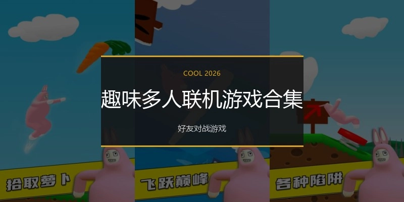 趣味多人联机游戏合集