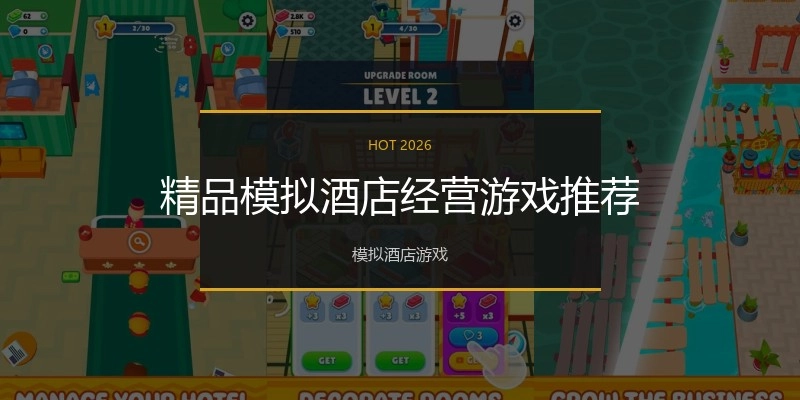 精品模拟酒店经营游戏推荐