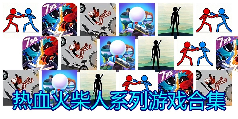 热血火柴人系列游戏合集