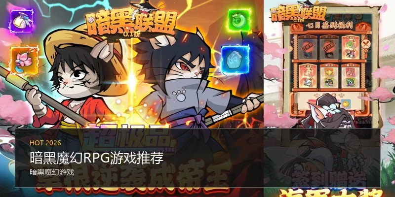 暗黑魔幻RPG游戏推荐