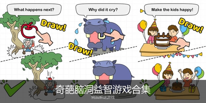 奇葩脑洞益智游戏合集