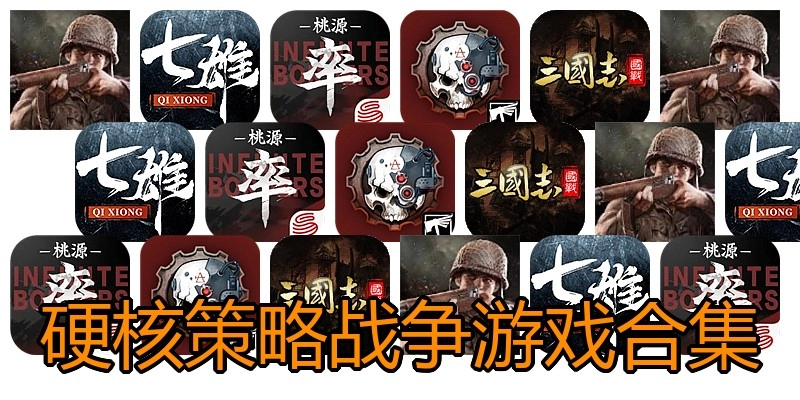 硬核策略战争游戏合集