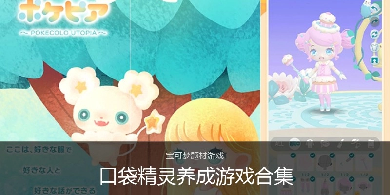 口袋精灵养成游戏合集