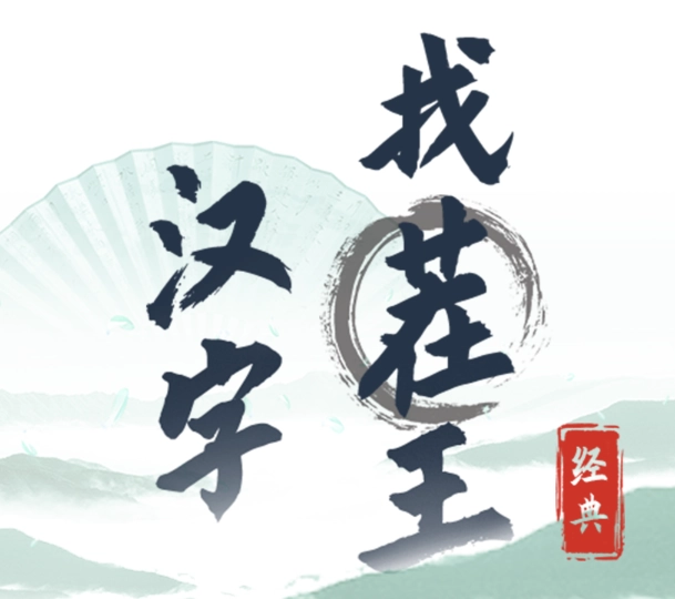汉字找茬王