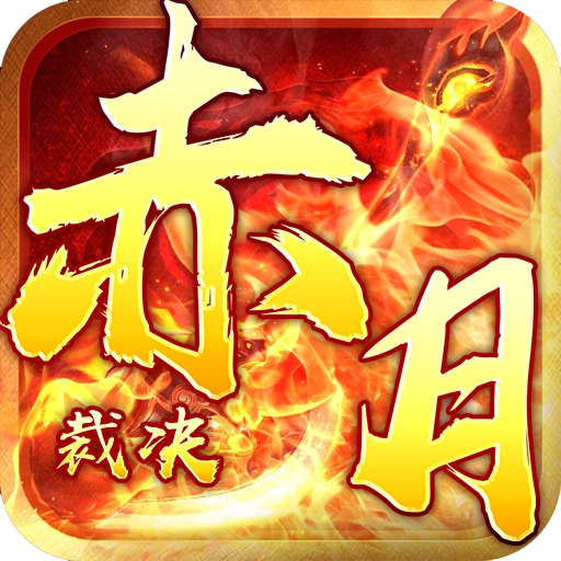 赤月裁决游戏合集