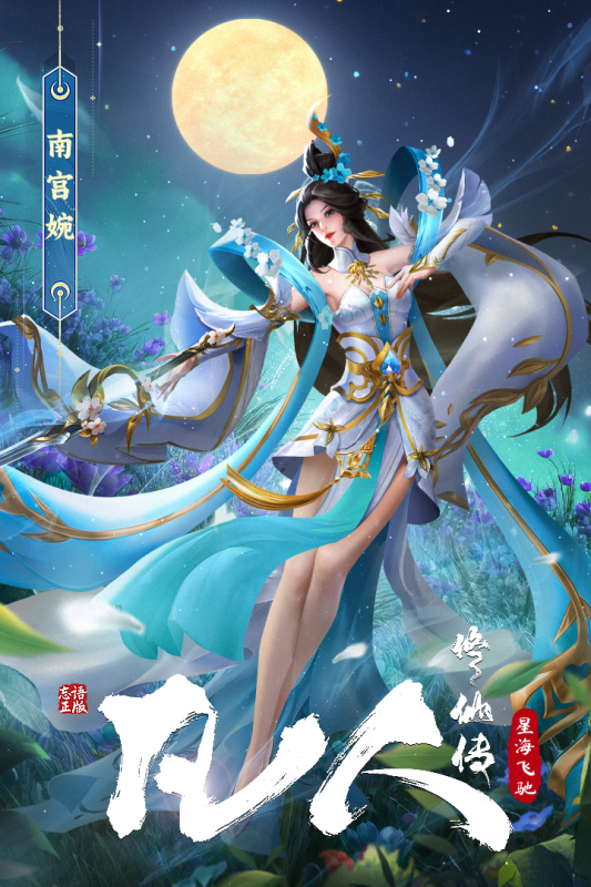 凡人修仙传：星海飞驰0.1折版图3