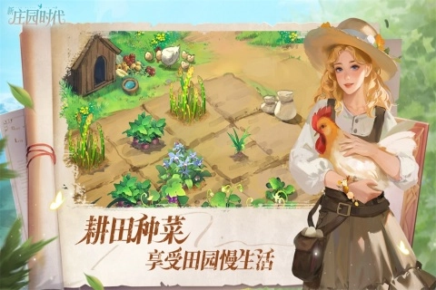 新庄园时代手机版图1
