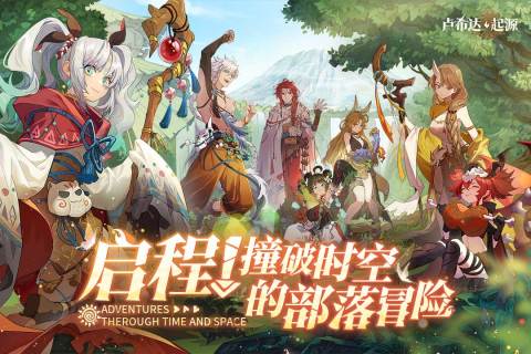卢希达：起源手机版图3