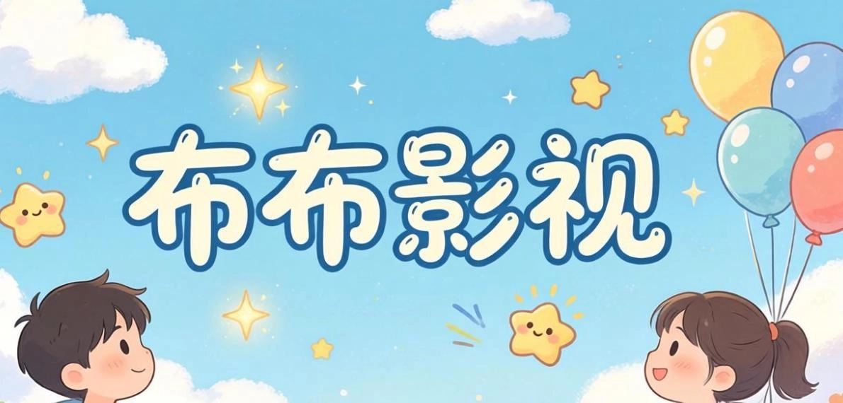 布布影视版本大全
