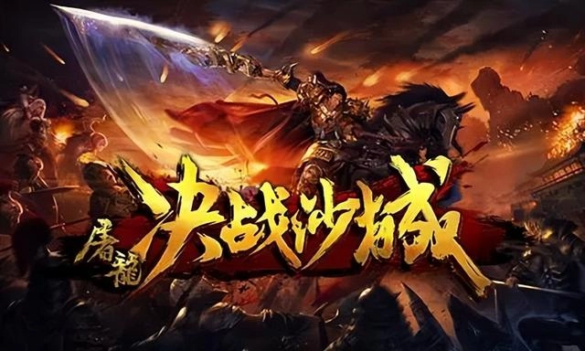 屠龙战版本大全
