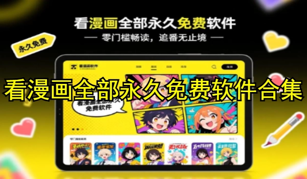 看漫画所有永世免费软件合集