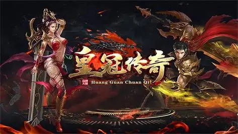 皇冠传奇游戏下载-皇冠传奇官方版/安卓版/最新版-皇冠传奇版本大全