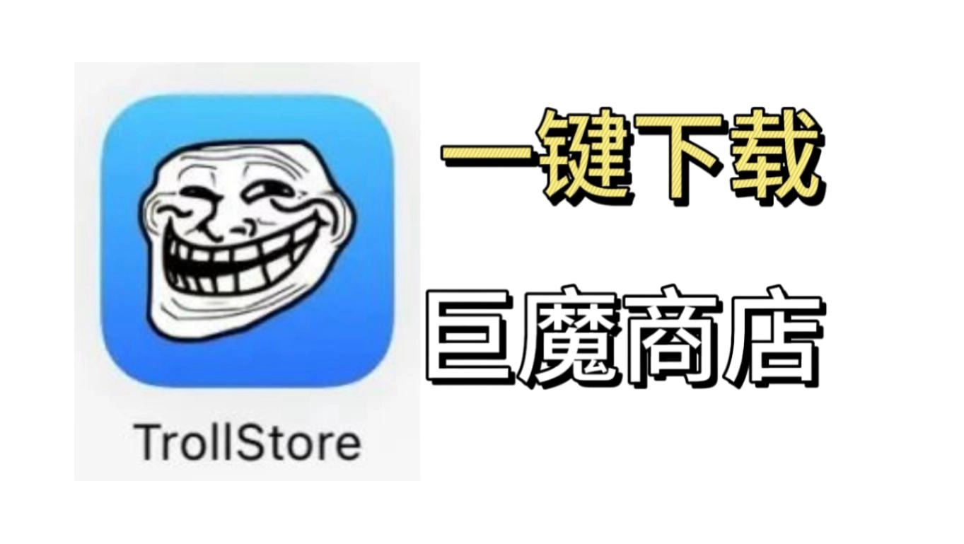 巨魔商店软件合集