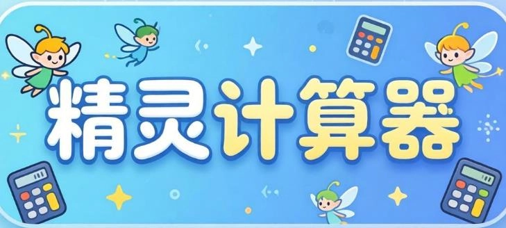 精灵计算器软件合集