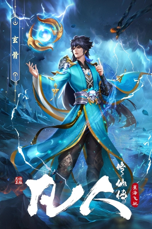 凡人修仙传：星海飞驰0.1折版图5