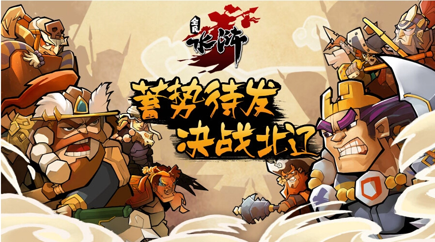 全民水浒